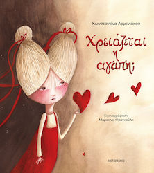 Χρειάζεται η Αγάπη;