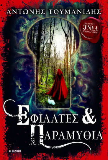 Εφιάλτες & Παραμύθια, Γ' Έκδοση