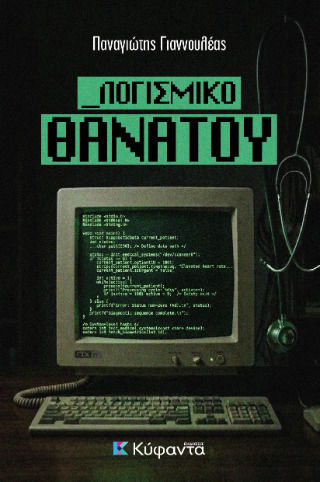 Λογισμικό Θανάτου Λογισμικό Θανάτου