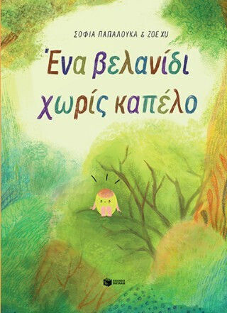 Ένα Βελανίδι Χωρίς Καπέλο Ένα Βελανίδι Χωρίς Καπέλο