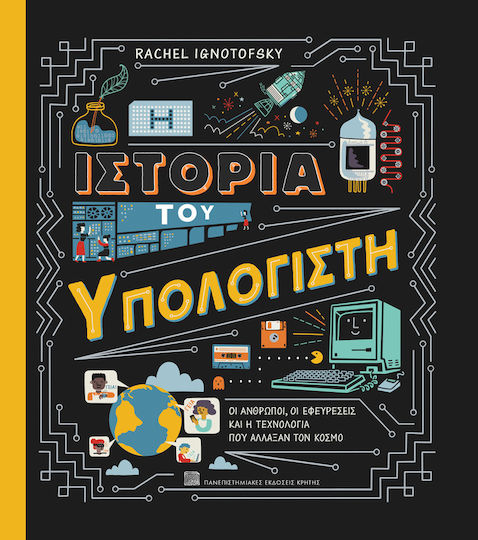 Η Ιστορία Του Υπολογιστή Οι Άνθρωποι Οι Εφευρέσεις Και Η Τεχνολογία Που Άλλαξαν Τον Κόσμο