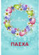 Ευχετήρια Πασχαλινή Κάρτα 11x16cm El002