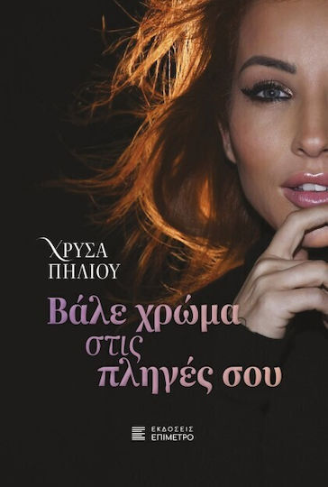 Βαλε Χρωμα Στις Πληγες σου