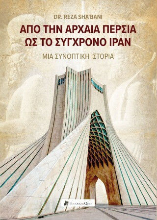 Από Την Αρχαία Περσία Ως Το Σύγχρονο Ιράν Μία Συνοπτική