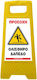 Πλαστικη Πινακιδα Wet Floor Τυπου Λ Infosign 17000
