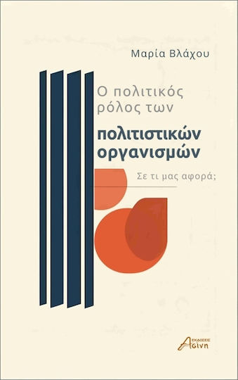 Ο Πολιτικός Ρόλος Των Πολιτιστικών Οργανισμών