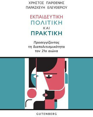 Εκπαιδευτική Πολιτική Και Πρακτική - Προσεγγίζοντας Τη Διαπολιτισμικότητα Τον 21ο Αιώνα Εκπαιδευτική Πολιτική Και Πρακτική - Προσεγγίζοντας Τη Διαπολιτισμικότητα Τον 21ο Αιώνα