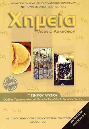 Χημεια Γ Λυκειου Θετικων Σπουδων Και Σπουδων Υγειας Λυσεις 2025 Χημεια Γ Λυκειου Θετικων Σπουδων Και Σπουδων Υγειας Λυσεις 2025