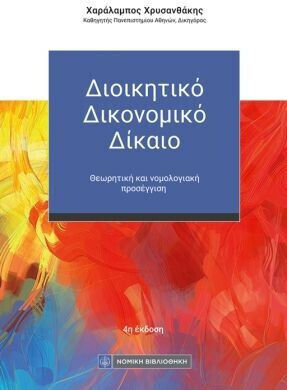 Διοικητικό Δικονομικό Δίκαιο Διοικητικό Δικονομικό Δίκαιο