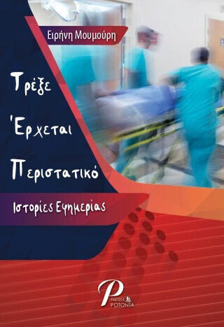 Τρεξε Ερχεται Περιστατικο Ιστοριες Εφημεριας