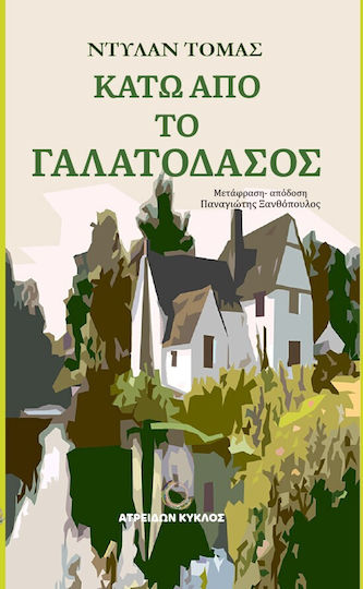 Κάτω Από Το Γαλατόδασος