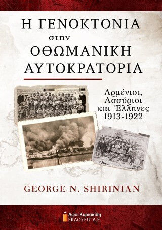 Η Γενοκτονια Στην Οθωμανικη Αυτοκρατορια Αρμενιοι,ασσυριοι Και Ελληνες 1913-1922 Η Γενοκτονια Στην Οθωμανικη Αυτοκρατορια Αρμενιοι,ασσυριοι Και Ελληνες 1913-1922