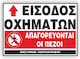 Εξοδος Οχηματων Απαγορευονται Οι Πεζοι Πινακιδα Αλουμινιου 40χ60 Ιnfosign 11022