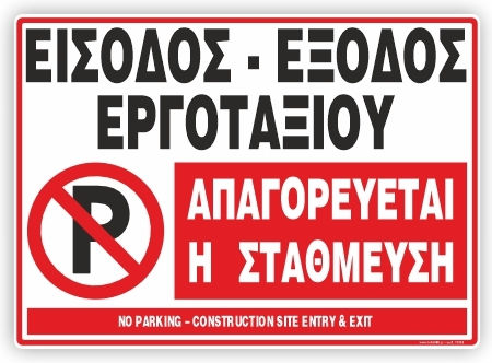 Construction Site Entry-Exit No Parking Aluminum Sign 35x48 Infosign 10502
