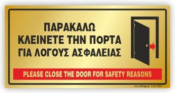 Παρακαλω Κλεινετε Πορτα Λογους Ασφαλειας Αυτοκολλητο Pvc Gold 10x20 Infosign 16395