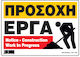 Προσοχη Εργα Πινακιδα Αλουμινιου 35χ48 Ινfosign 10517