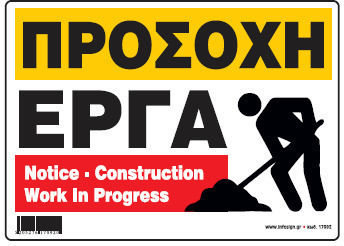 Προσοχη Εργα Πινακιδα Αλουμινιου 35χ48 Ινfosign 10517