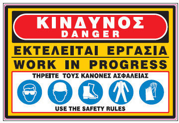 Κινδυνος Εκτελαιτε Εργασια Danger Work In Progress Πινακιδα Αλουμινιου 35χ48 Infosign 10506