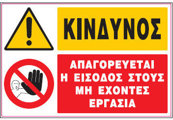 Κινδυνος Απαγορευεται Η Εισοδος Στους Μη Εχοντες Εργασια Πινακιδα Αλουμινιου 35χ48 Ινfosign 10507