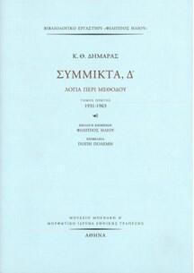 Σύμμικτα Δ'. Λόγια Περί Μεθόδου - Τόμος Β': 1964-1989