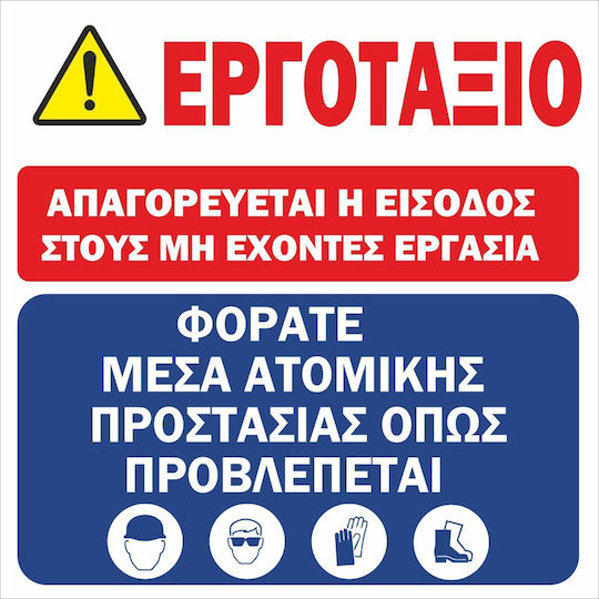 Πινακίδα Λαμαριν Γαλβανιζε Εργοτάξιο 100cm X 100cm Αντανακλαστική