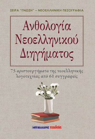Ανθολογία Νεοελληνικού Διηγήματος 75 Αριστουργήματα Της Νεοελληνικής Λογοτεχνίας Από 61 Συγγραφείς