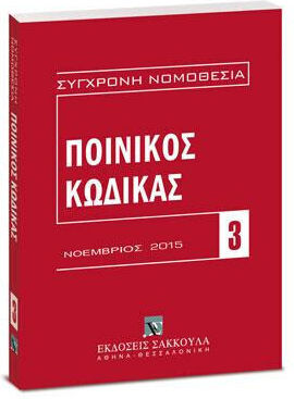 Ποινικός Κώδικας - Νοέμβριος 2015 Ποινικός Κώδικας - Νοέμβριος 2015