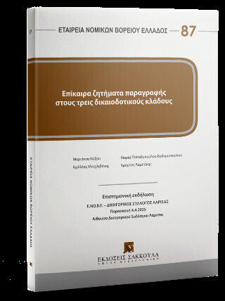 Επίκαιρα Ζητήματα Παραγραφής Στους Τρεις Δικαιοδοτικούς Κλάδους