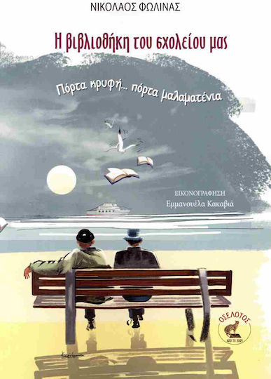 Η Βιβλιοθηκη Του Σχολειου Μας
