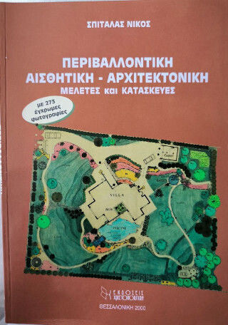 Περιβαλλοντική Αισθητική-αρχιτεκτονική