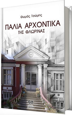 Παλιά Αρχοντικά Της Φλώρινας