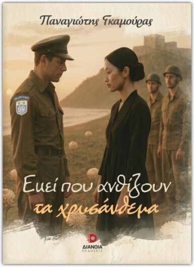 Εκεί που Ανθίζουν τα Χρυσάνθεμα Εκεί που Ανθίζουν τα Χρυσάνθεμα