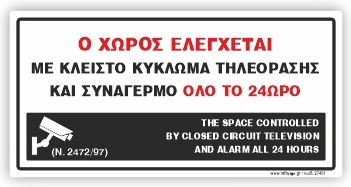 Ο Χωρος Ελεγχεται Κλειστο Κυκλωμα Τηλεορασης Συναγερμο Ολο 24ωρο Plexiglass 10χ20 Ινfosign 28401