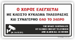 Ο Χωρος Ελεγχεται Κλειστο Κυκλωμα Τηλεορασης Συναγερμο Ολο 24ωρο Αυτοκολλητο Pvc 10χ20 Ινfosign 27401