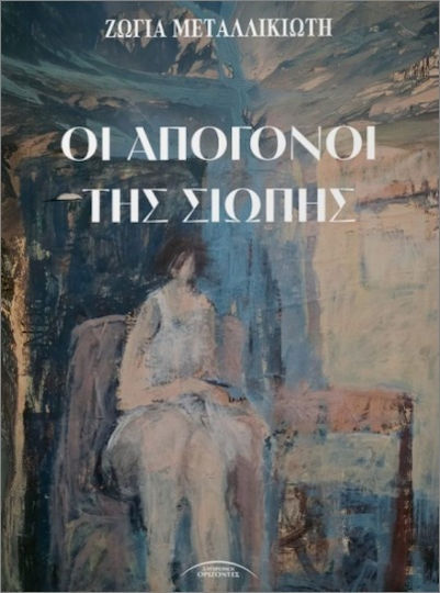 Οι Απόγονοι Της Σιωπής