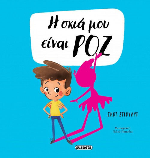 Η Σκιά Μου Είναι Ροζ