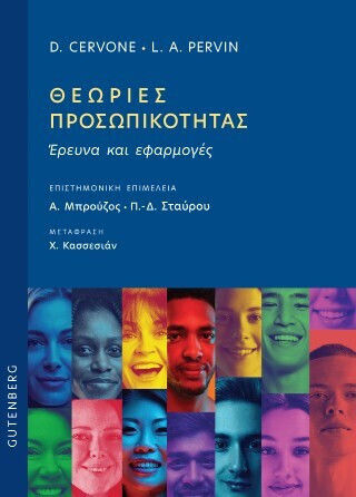 Θεωρίες Προσωπικότητας, Έρευνα Και Εφαρμογές