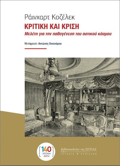 Κριτική Και Κρίση - Μελέτη Για Την Παθογένεση Του Αστικού Κόσμου Κριτική Και Κρίση - Μελέτη Για Την Παθογένεση Του Αστικού Κόσμου