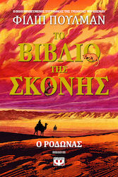 Το Βιβλίο της Σκόνης, 3: Ο Ρόδωνας