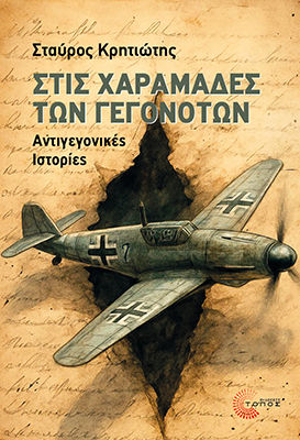 Στις Χαραμάδες Των Γεγονότων Στις Χαραμάδες Των Γεγονότων