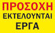 Πινακίδα Λαμαρινα Γαλβανιζε Εργοτάξιο 2 60cm X ...