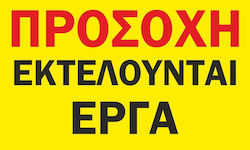 Πινακίδα Λαμαρινα Γαλβανιζε Εργοτάξιο 2 60cm X 40cm