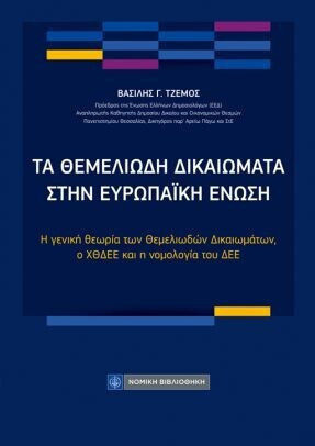 Τα Θεμελιώδη Δικαιώματα Στην Ευρωπαική Ενωση