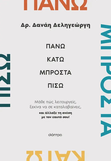 Πάνω, Κάτω, Μπροστά, Πίσω Πάνω, Κάτω, Μπροστά, Πίσω