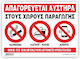 Απαγορευεται Καπνιζμα Φαγητο Καφες Κινητο Στους Χωρους Παραγωγης Αυτοκολλητο Pvc 21χ32 Ινfosign 22048