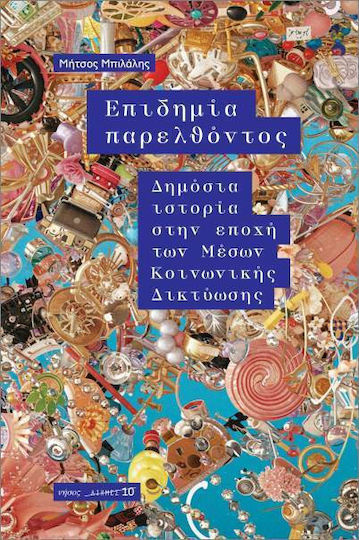 Επιδημία Παρελθόντος Επιδημία Παρελθόντος