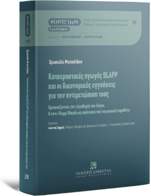 Καταχρηστικές Αγωγές Slapp Και Οι Δικονομικές Εγγυήσεις Για Την Αντιμετώπιση Τους Καταχρηστικές Αγωγές Slapp Και Οι Δικονομικές Εγγυήσεις Για Την Αντιμετώπιση Τους