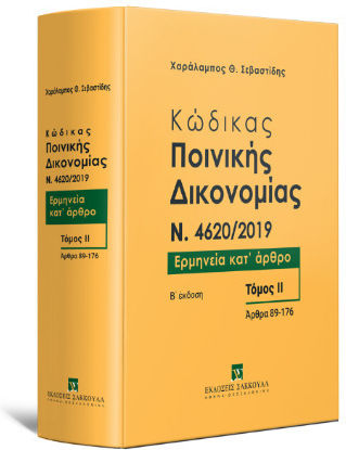 Κώδικας Ποινικής Δικονομίας Ερμηνεία Κατ' Άρθρο Άρθρα 89-176 Κώδικας Ποινικής Δικονομίας Ερμηνεία Κατ' Άρθρο Άρθρα 89-176