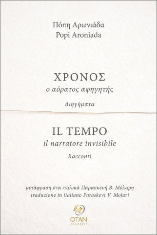 Χρόνος, Ο Αόρατος Αφηγητής