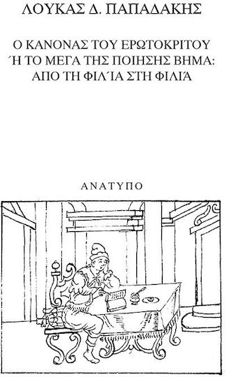 Ο Κανόνας Του Ερωτόκριτου Ή Το Μέγα Της Ποίησης Βήμα: Από Τη Φιλία Στη Φιλιά Ανάτυπο